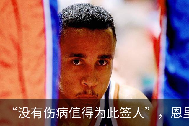 “没有伤病值得为此签人”，恩里克把冬窗态度说透了