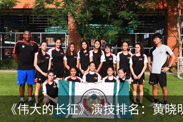 《伟大的长征》演技排名：黄晓明倒数，于和伟第，3，第，1，实至名归