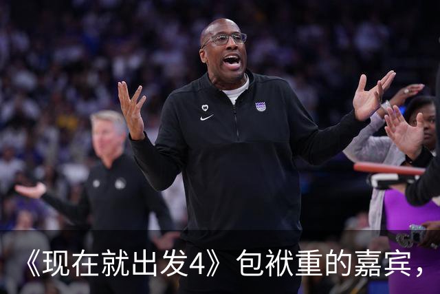 《现在就出发4》包袱重的嘉宾，懒散、没梗、惹人厌，不要再来了