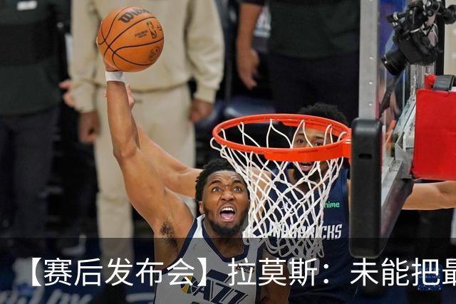 【赛后发布会】拉莫斯：未能把最好的结果奉献给最好的球迷