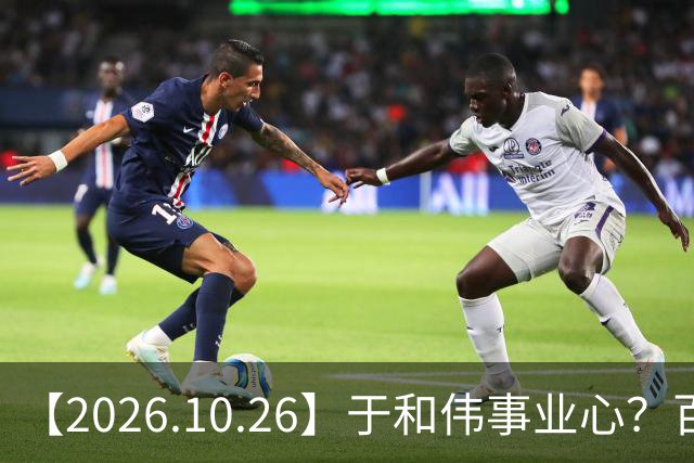 【2026.10.26】于和伟事业心？百密一疏有可能？为什么内娱男艺人很少做保养，是因为做保养会被嘲讽？