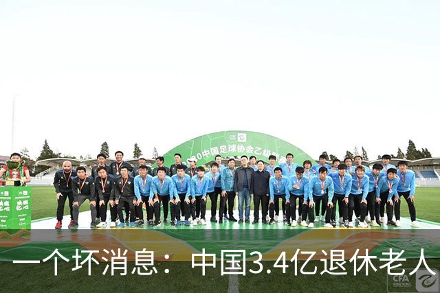 一个坏消息：中国3.4亿退休老人，一个非常严峻的问题已到眼前