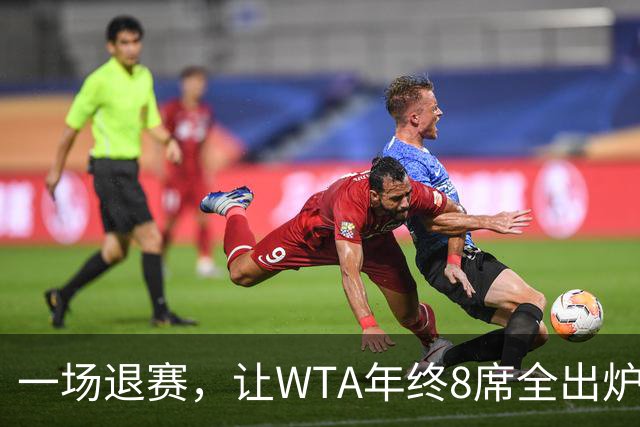 一场退赛，让WTA年终8席全出炉！总奖金1亿，斯瓦泰克+郑钦文无缘