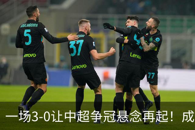 一场3-0让中超争冠悬念再起！成都连失5个冠军点，极端情况：两连败丢冠