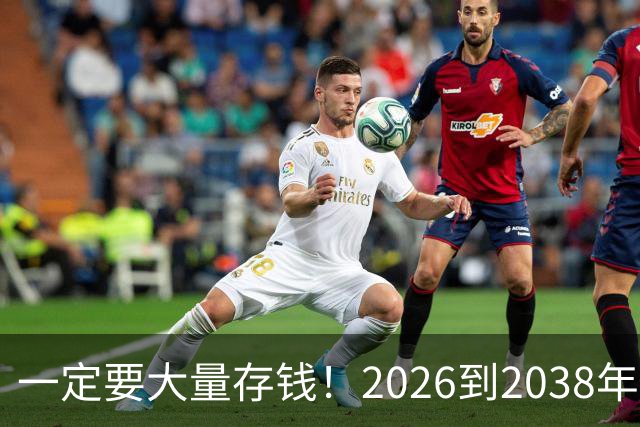 一定要大量存钱！2026到2038年，手握现金，就是普通人最大的底气