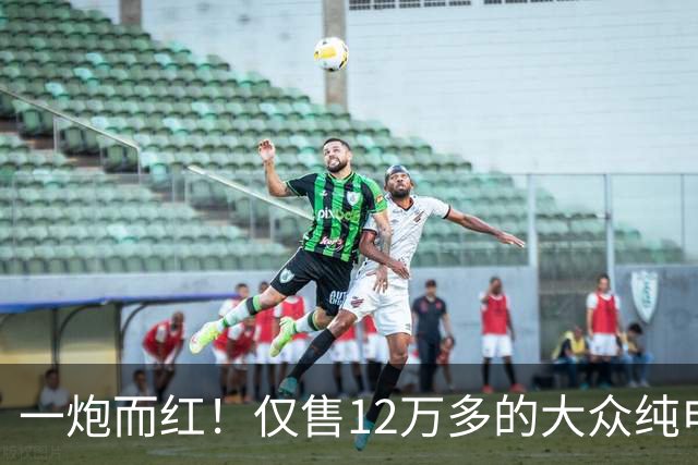 一炮而红！仅售12万多的大众纯电SUV带激光雷达，比亚迪元PLUS车主都沉默了