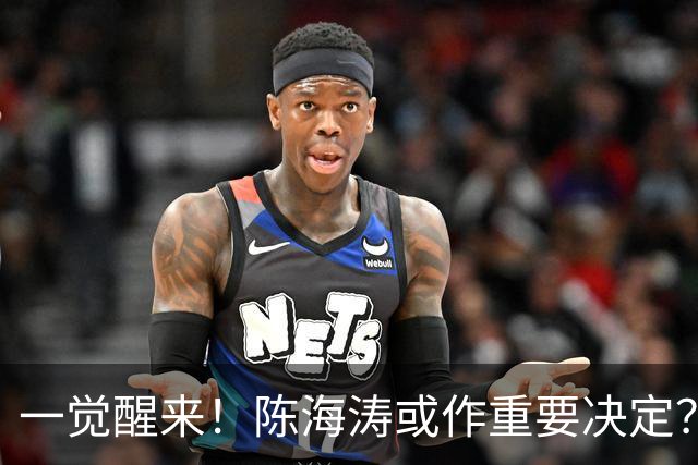一觉醒来！陈海涛或作重要决定？广东已成同城垫底球队，阿祖接近被裁？