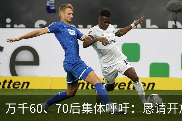 万千60、70后集体呼吁：恳请开放2020年前社保补缴，补齐养老遗憾