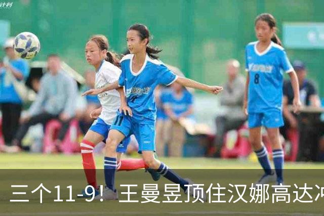 三个11-9！王曼昱顶住汉娜高达冲击，两局逆转拿下蒙彼利埃开门红