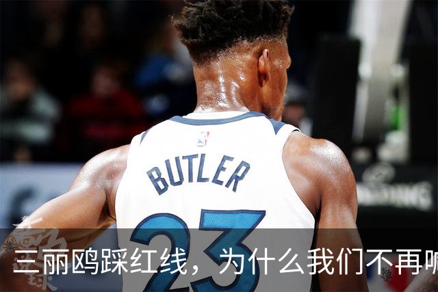 三丽鸥踩红线，为什么我们不再喊“抵制日货”