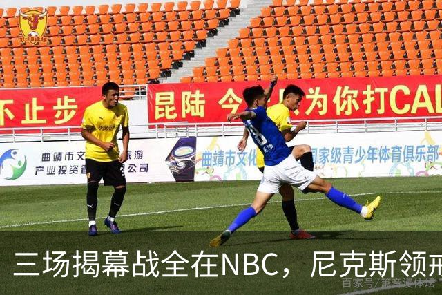 三场揭幕战全在NBC，尼克斯领戒指后迎76人