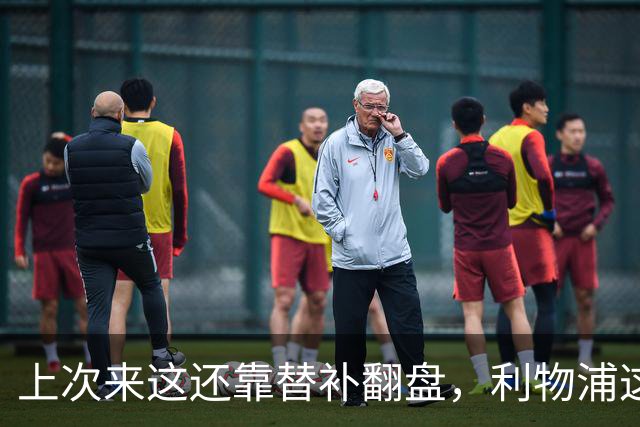 上次来这还靠替补翻盘，利物浦这次少了三个头号射手