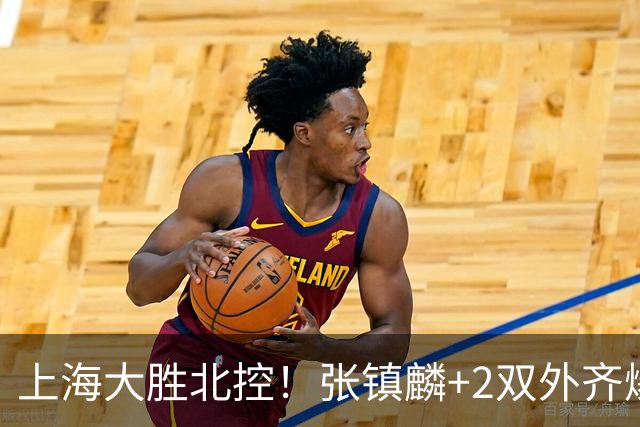 上海大胜北控！张镇麟+2双外齐爆，2首发辅助，廖三宁张帆死顶！