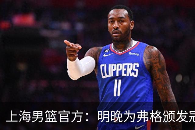 上海男篮官方：明晚为弗格颁发冠军戒指