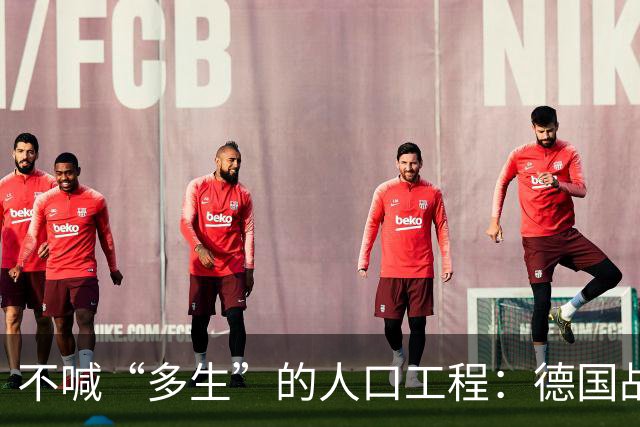 不喊“多生”的人口工程：德国战后那套账，比日本狠在“不声张”