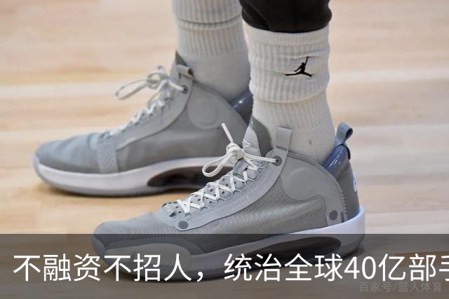 不融资不招人，统治全球40亿部手机的软件帝国，背后是3个老头！