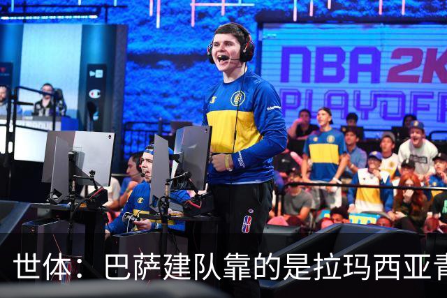 世体：巴萨建队靠的是拉玛西亚青训，反观皇马更爱买成才球员