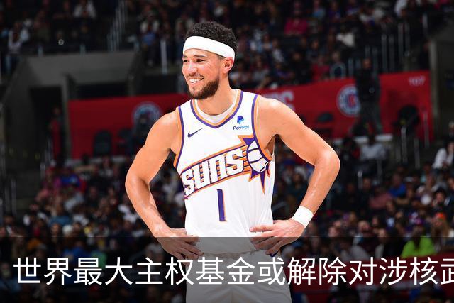 世界最大主权基金或解除对涉核武企业投资限制