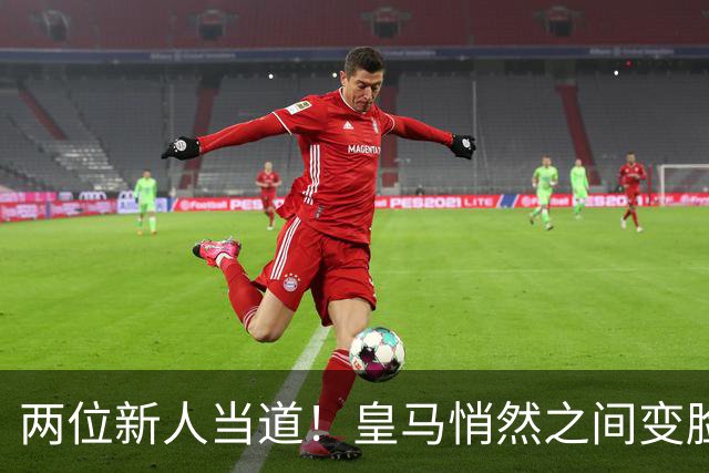 两位新人当道！皇马悄然之间变脸，穆里尼奥做得怎么样？