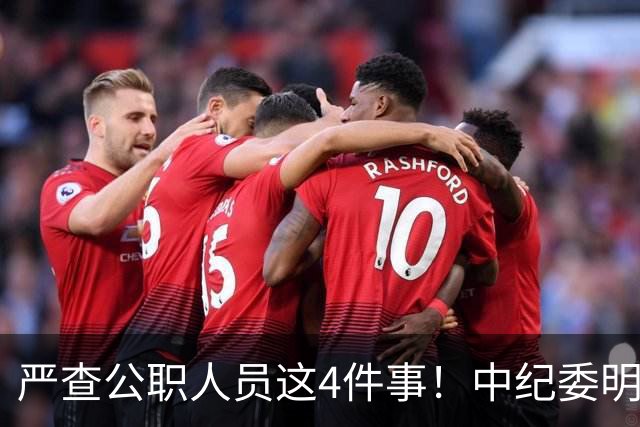 严查公职人员这4件事！中纪委明确：一查到底，绝不姑息