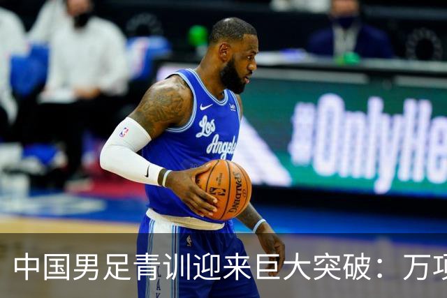 中国男足青训迎来巨大突破：万项再创历史，中国U15突入海湾杯四强！