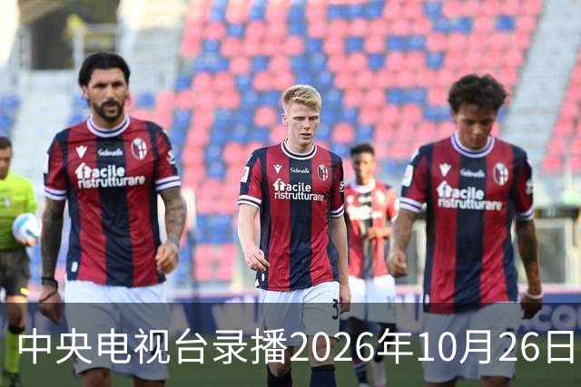 中央电视台录播2026年10月26日至9月1日乒乓球比赛