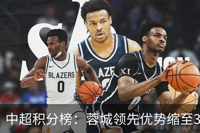 中超积分榜：蓉城领先优势缩至3分 两降级队最终确定