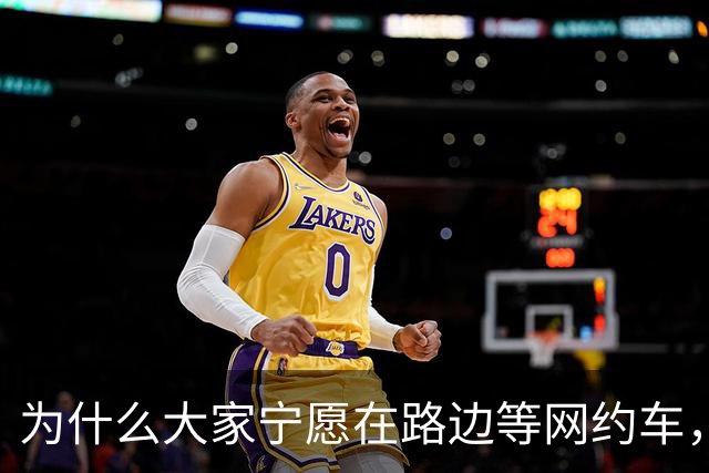 为什么大家宁愿在路边等网约车，也不愿意去坐就在路边的出租车？