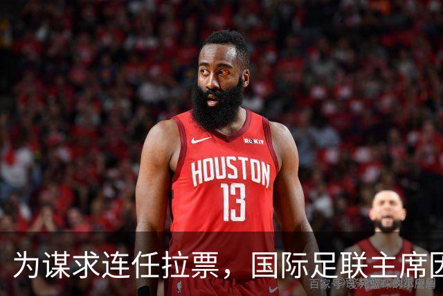 为谋求连任拉票，国际足联主席因凡蒂诺赴东京会晤亚足联代表
