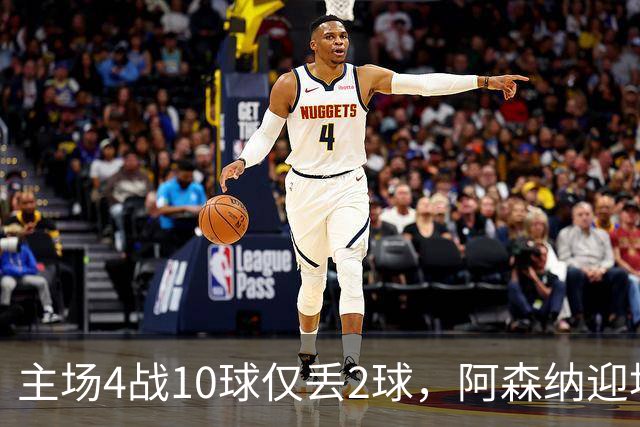 主场4战10球仅丢2球，阿森纳迎埃弗顿却少了萨卡