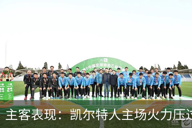主客表现：凯尔特人主场火力压过塞尔塔客场低产