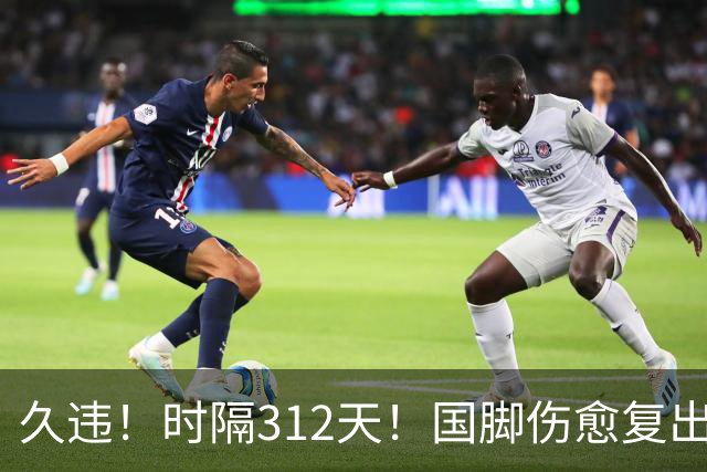 久违！时隔312天！国脚伤愈复出