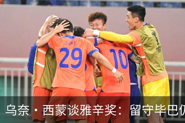 乌奈·西蒙谈雅辛奖：留守毕巴仍获奖我很自豪 传承比荣誉更重要