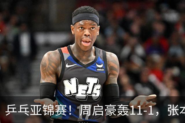 乒乓亚锦赛！周启豪轰11-1，张本智和剃光头，国乒新星大获全胜