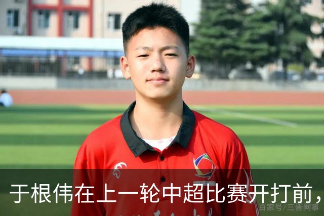 于根伟在上一轮中超比赛开打前，给谢维军准备了一份惊喜大礼，值得期待