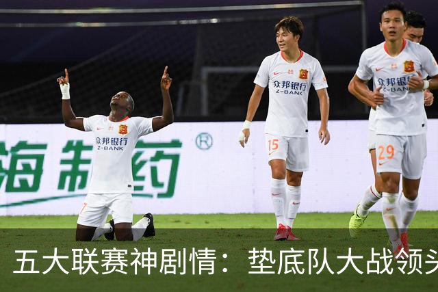 五大联赛神剧情：垫底队大战领头羊打进4球 0-2落败 两乌龙两无效