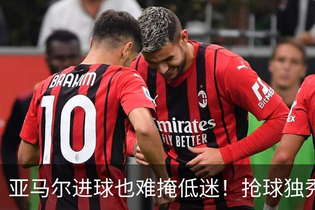 亚马尔进球也难掩低迷！抢球独秀失误不断，硬仗掉链子还想拿金球奖