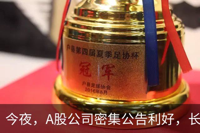 今夜，A股公司密集公告利好，长鑫科技预计9个月暴赚超1300亿