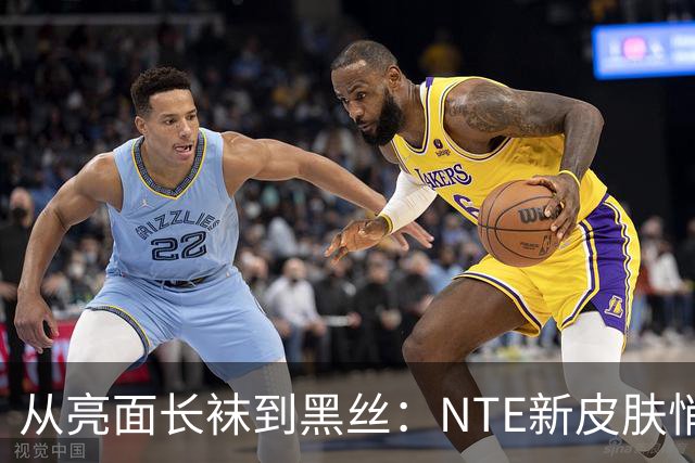 从亮面长袜到黑丝：NTE新皮肤悄悄改设计，玩家反应反转
