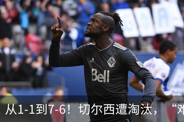从1-1到7-6！切尔西遭淘汰，“难破魔咒”，5次点球负于阿森纳