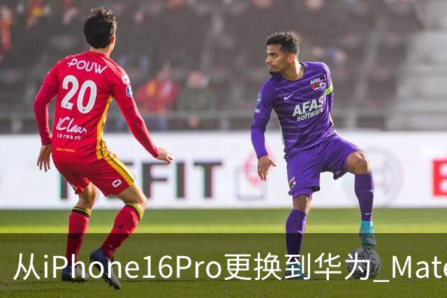 从iPhone16Pro更换到华为 Mate90 Pro，说说我用了20天后的心里话