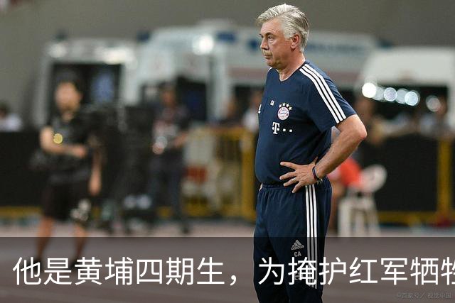 他是黄埔四期生，为掩护红军牺牲，却在电视剧中被塑成反派角色