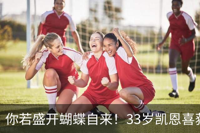 你若盛开蝴蝶自来！33岁凯恩喜获金球 只因他身上那些宝贵品质