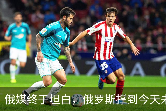 俄媒终于坦白，俄罗斯撑到今天未倒，是中国两股力量托底