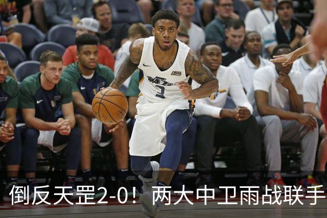 倒反天罡2-0！两大中卫雨战联手破门 13.8亿豪门8轮7胜追平榜首