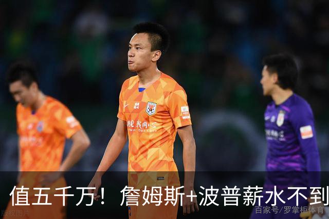 值五千万！詹姆斯+波普薪水不到800万，帮76人3连胜稳居东部第一