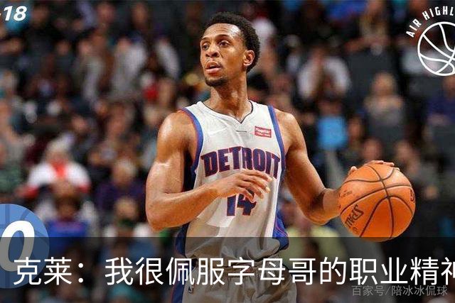 克莱：我很佩服字母哥的职业精神 每天都能看到他在球馆加练