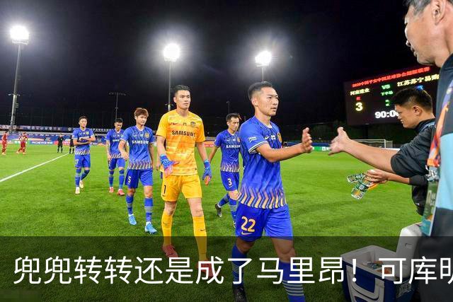 兜兜转转还是成了马里昂！可库明加为什么在勇士时，不想这么干？