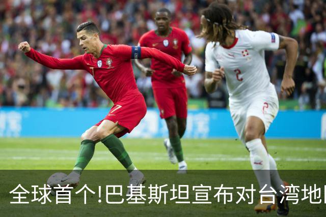 全球首个!巴基斯坦宣布对台湾地区航司关闭领空