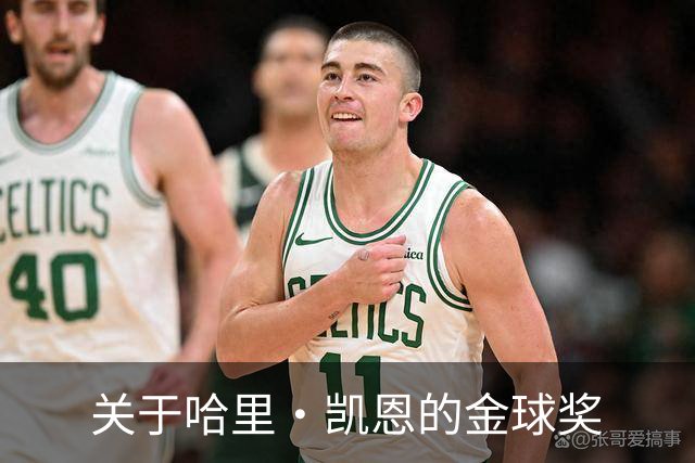 关于哈里·凯恩的金球奖